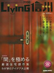 Living信州 信毎住まいづくりのガイドブック 2008【1000円以上送料無料】