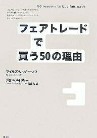 フェアトレードで買う50の理由／マイルズ・リトヴィーノフ／ジョン・メイドリー／市橋秀夫