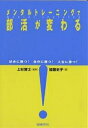 メンタルトレーニングで部活が変わる 試合に勝つ!自分に勝つ!人生に勝つ!／加藤史子【1000円以上送料無料】