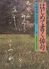 はじめて書く俳句／小林翠径／白山玲雪【1000円以上送料無料】