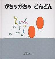 【送料無料】がちゃがちゃどんどん／元永定正／子供／絵本