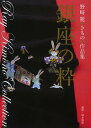 銀座の粋 野崎麗きもの作品集/野崎麗【1000円以上送料無料】