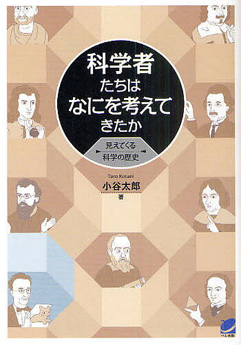 【送料無料】科学者たちはなにを考えてきたか 見えてくる科学の歴史／小谷太郎