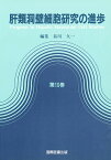 肝類洞壁細胞研究の進歩 10／谷川久一【1000円以上送料無料】