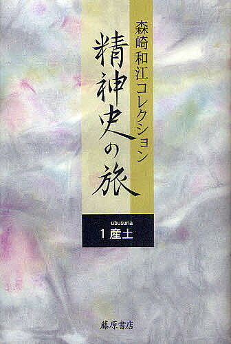 【送料無料】森崎和江コレクション-精神史の旅 1／森崎和江