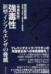 強毒性新型インフルエンザの脅威／岡田晴恵／速水融【1000円以上送料無料】