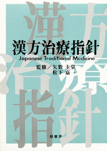 【送料無料】漢方治療指針