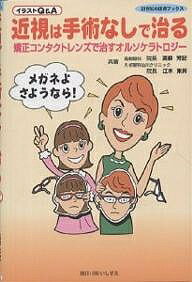 近視は手術なしで治る イラストQ&A 矯正コンタクトレンズで治すオルソケラトロジー メガネよさようなら!／高柳芳記／江木東昇【1000円以上送料無料】のサムネイル