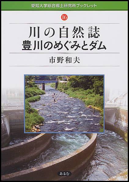 【送料無料】川の自然誌豊川のめぐみとダム／市野和夫