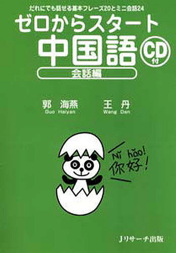 【送料無料】ゼロからスタート中国語 会話編／郭海燕／王丹