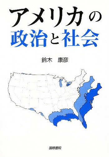 アメリカの政治と社会／鈴木康彦【1000円以上送料無料】