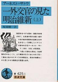 一外交官の見た明治維新 上/アーネスト・サトウ/坂田精一【1000円以上送料無料】