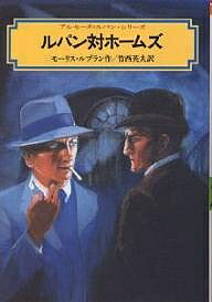 ルパン対ホームズ／モーリス・ルブラン／竹西英夫【1000円以上送料無料】