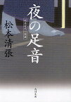 夜の足音／松本清張【1000円以上送料無料】