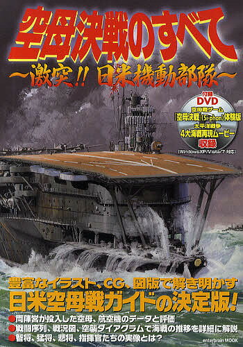 【送料無料】空母決戦のすべて 激突!!日米機動部隊