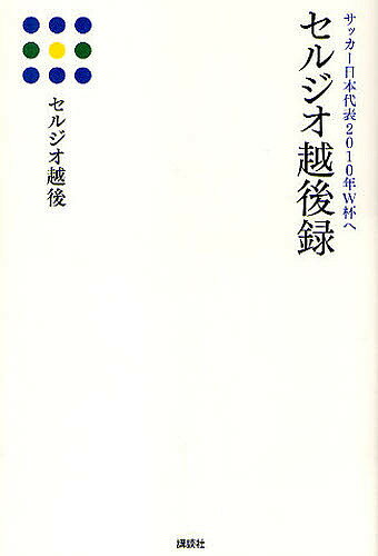 【送料無料】セルジオ越後録 サッカー日本代表2010年W杯へ／セルジオ越後