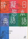 日本語擬態語辞典／五味太郎