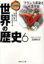 集英社 世界の歴史 世界の歴史 漫画版 6／笈川かおる／あずみ椋【1000円以上送料無料】