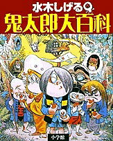 水木しげる鬼太郎大百科／水木しげる【1000円以上送料無料】