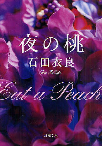 著者石田衣良(著)出版社新潮社発売日2011年01月ISBN9784101250540ページ数377Pキーワードよるのももしんちようぶんこいー81ー3 ヨルノモモシンチヨウブンコイー81ー3 いしだ いら イシダ イラ9784101250540内容紹介これほどの快楽は、きっとどこか真っ暗な場所に通じている—。成功した仕事、洒落た生活、美しい妻と魅力的な愛人。全ては玩具にすぎなかった。安逸な日々を謳歌していた雅人が出会った少女のような女。いちずに自分を求めてくる彼女の、秘密の過去を知った時、雅人はすでに底知れぬ恋に陥っていた。禁断の関係ゆえに深まる性愛を究極まで描き切った、瑞々しくも濃密な恋愛小説。※本データはこの商品が発売された時点の情報です。