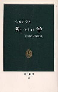 科挙 中国の試験地獄／宮崎市定【1000円以上送料無料】