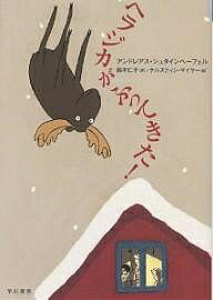 Unused Book - 【送料無料】ヘラジカがふってきた!／アンドレアス・シュタインヘーフェル／鈴木仁子／ケルスティン・マイヤー