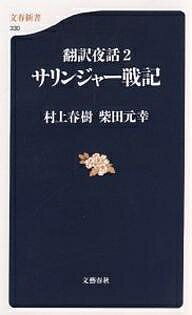 サリンジャー戦記 翻訳夜話 2／村上春樹／柴田元幸【1000円以上送料無料】