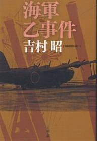 海軍乙事件 新装版／吉村昭【1000円以上送料無料】