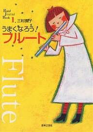 【送料無料】うまくなろう!フルート／三村園子
