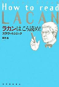 ラカンはこう読め!／スラヴォイ・ジジェク／鈴木晶【1000円以上送料無料】