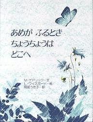 【送料無料】あめがふるときちょうちょうはどこへ／レナード・ワイスガード／メイ・ゲアリック／岡部うた子
