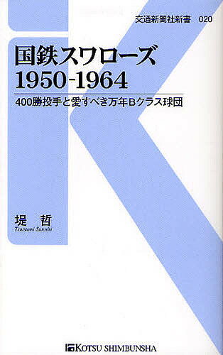 国鉄スワローズ1950-1964 400勝投手と愛すべき万年Bクラス球団／堤哲【1000円以上送料無料】