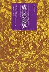 成長の限界 ローマ・クラブ「人類の危機」レポート／ドネラH．メドウズ【1000円以上送料無料】