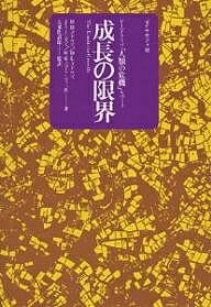 成長の限界 ローマ・クラブ「人類の危機」レポート/ドネラH.メドウズ【1000円以上送料無料】