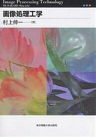 【送料無料】画像処理工学／村上伸一