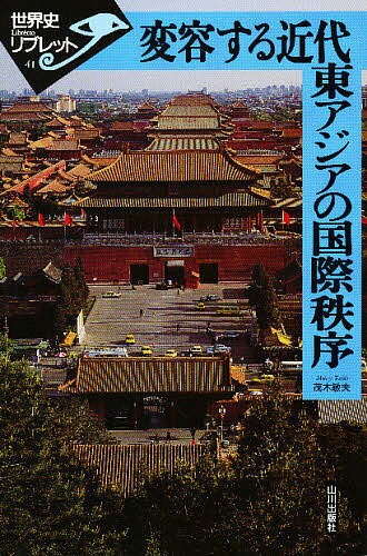【送料無料】変容する近代東アジアの国際秩序／茂木敏夫