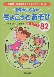 【送料無料】準備のいらないちょこっとあそびBEST82／グループこんぺいと