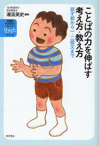 【送料無料】ことばの力を伸ばす考え方・教え方 話す前から一・二語文まで／湯汲英史