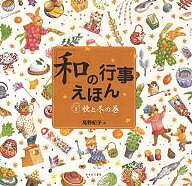 「和」の行事えほん 2／高野紀子／子供／絵本【1000円以上送料無料】のサムネイル