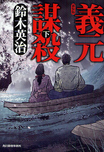 【送料無料】義元謀殺 下 新装版／鈴木英治(3.0)