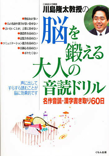 著者川島隆太(著)出版社くもん出版発売日2003年11月ISBN9784774307268ページ数150Pキーワードかわしまりゆうたきようじゆののうおきたえる カワシマリユウタキヨウジユノノウオキタエル かわしま りゆうた カワシマ リユウタ9784774307268内容紹介本書は、皆さんの脳を若く健康に保ち、脳の働きを向上させることを目的に作られている。本書は、表面では近代名作の冒頭部分の音読、裏面では小学校で学習する漢字の書き取りを行うようになっている。※本データはこの商品が発売された時点の情報です。