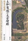 大和葛城の大古墳群・馬見古墳群／河上邦彦【1000円以上送料無料】