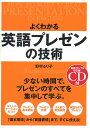 よくわかる英語プレゼンの技術 基本から応用まで必要なことすべて 少ない時間で、プレゼンのすべてを集中して学ぶ。/野村るり子【1000円以上送料無料】
