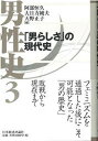 著者阿部恒久(編)出版社日本経済評論社発売日2006年12月ISBN9784818818866ページ数227Pキーワードだんせいし3おとこらしさのげんだいし ダンセイシ3オトコラシサノゲンダイシ あべ つねひさ おびなた すみ アベ ツネヒサ オビナタ スミ BF22115E9784818818866内容紹介フェミニズムを通過した後にこそ可能となった「男の歴史」。第3巻は、敗戦から現在まで。※本データはこの商品が発売された時点の情報です。目次1 総論・「男であること」の戦後史—サラリーマン・企業社会・家族/2 セクシャルなホモソーシャリティの夢と挫折/3 戦後つくられる「男」のイメージ/4 男らしさとホームレス/5 男性フェミニストのフェミニズム「前史」/6 つくられる男のライフサイクル/7 若者世代の「男らしさ」とその未来