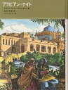 アラビアン ナイト／ケイトD．ウィギン／ノラA．スミス／坂井晴彦【1000円以上送料無料】