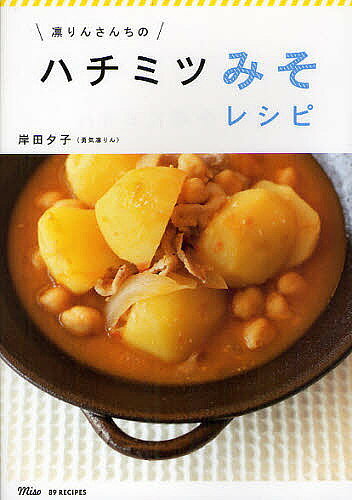 凛りんさんちのハチミツみそレシピ／岸田夕子【1000円以上送料無料】
