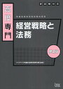 【送料無料】高度専門経営戦略と法務/アイテック情報技術教育研究部