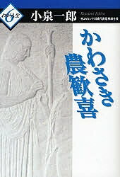 かわさき農歓喜／小泉一郎【1000円以上送料無料】