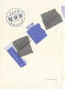 365日雑貨暦/ナカムラユキ【1000円以上送料無料】(3)