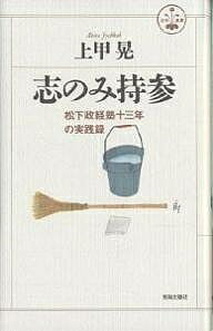 【送料無料】志のみ持参 松下政経塾十三年の実践録／上甲晃
